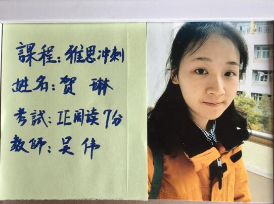 贺琳通过雅思7分 